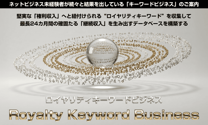 ロイヤリティキーワードビジネス