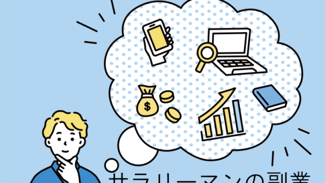サラリーマンの副業ランキング最強