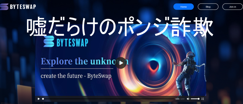 ByteSwap(バイツワップ)という仮想通貨投資案件は、もう危険