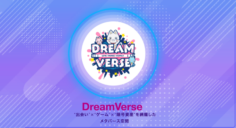 Dream Verse(ドリームバース)投資怪しいSVNトークンが貰える？