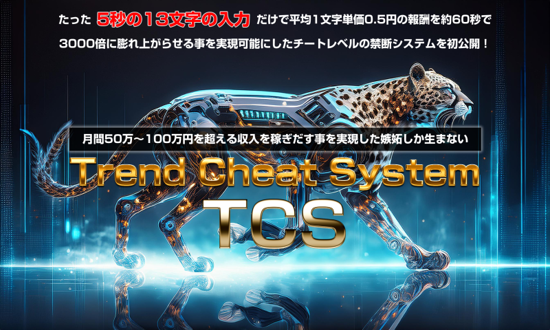 TCS（トレンドチートシステム）谷口信也レビュー購入完了して分かった４つのこと。