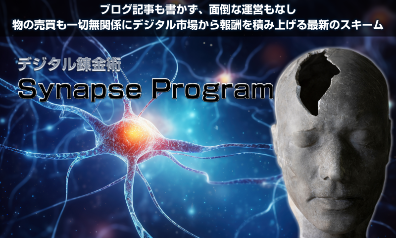 synapseprogram 広瀬洋平 は怪しい？