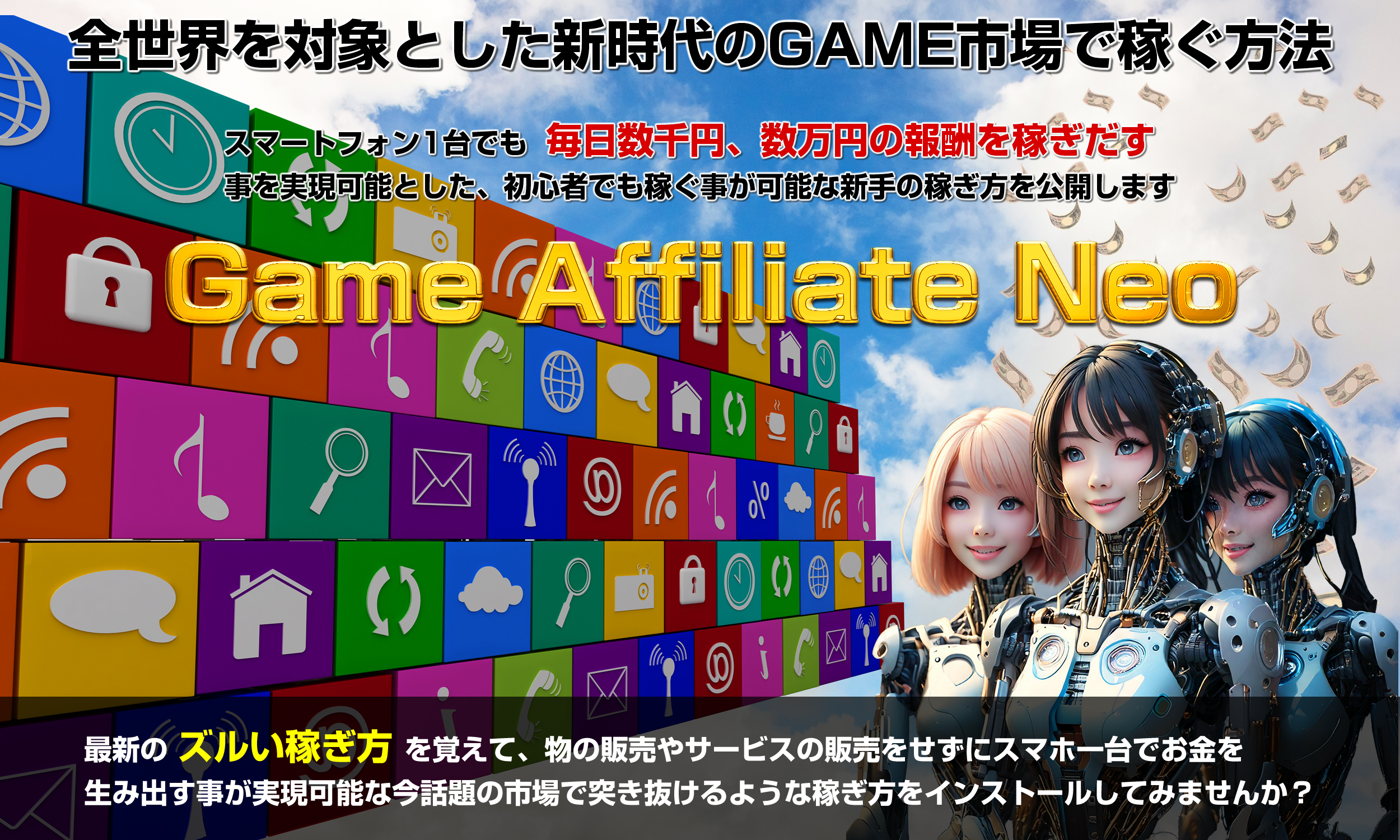 ゲームアフィリエイトNeo「GameAffiliate Neo（GAN）」徹底解説 – 新たな収益の可能性と挑戦(田中保)