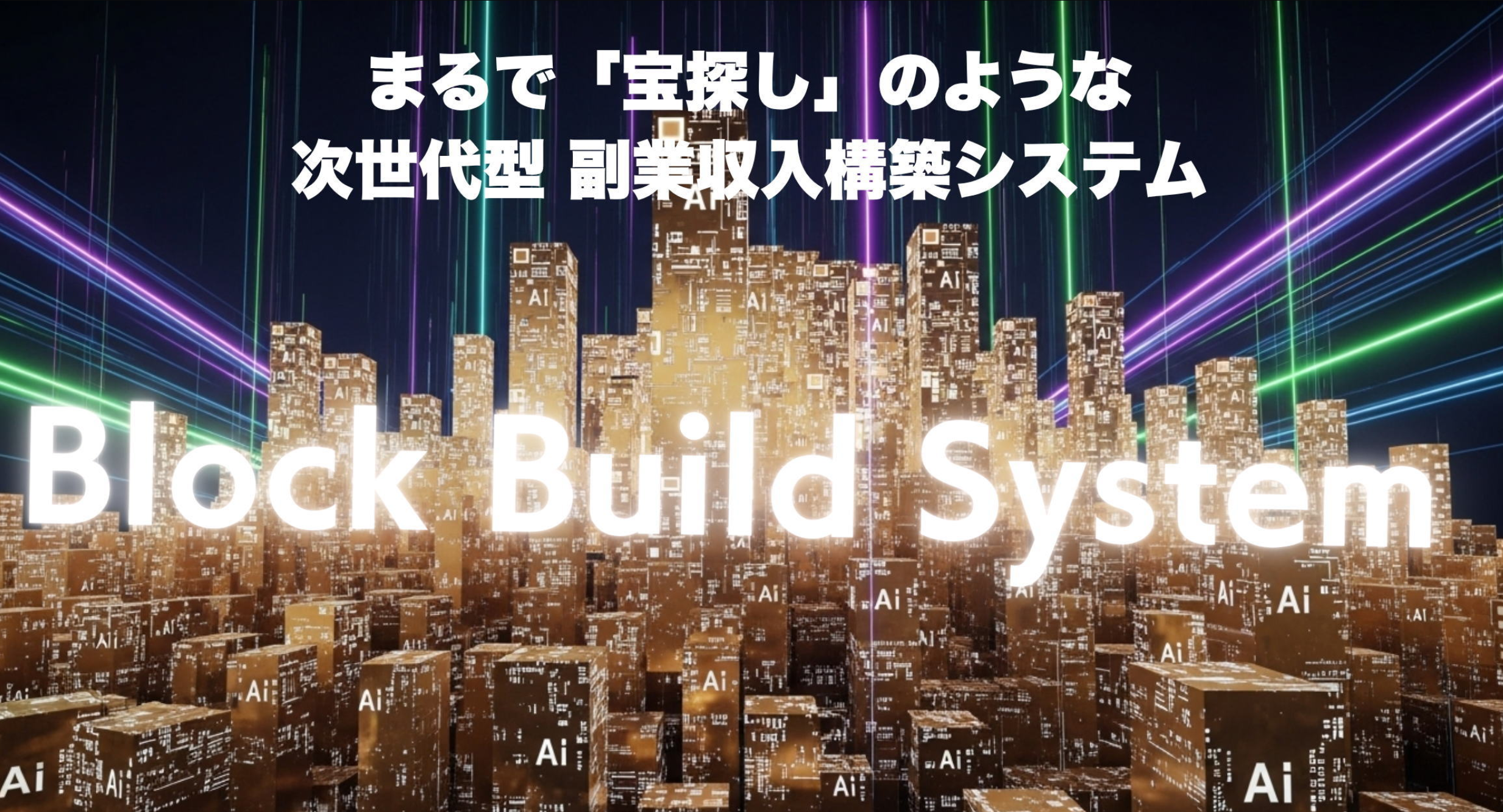 ブロックビルドシステム検証