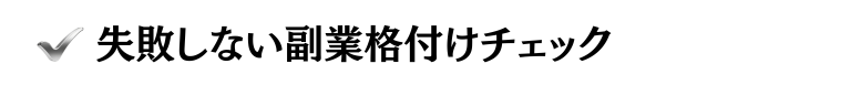 おすすめの副業：初心者でも始めやすい副業はどれ？