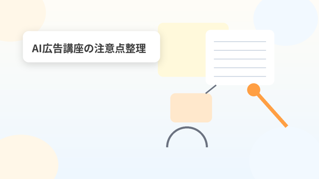 AI広告講座の注意点整理