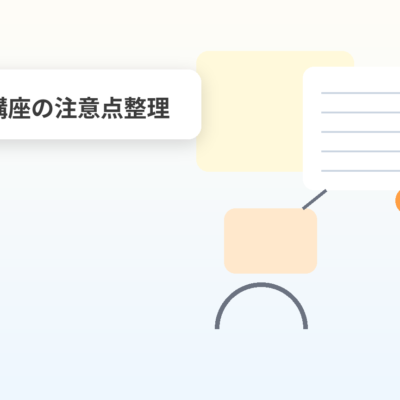 AI広告講座の注意点整理
