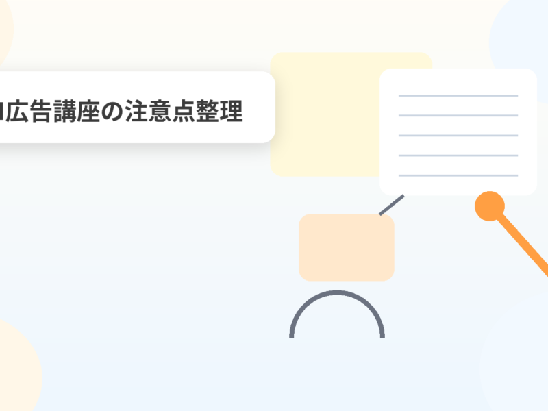 AI広告講座の注意点整理