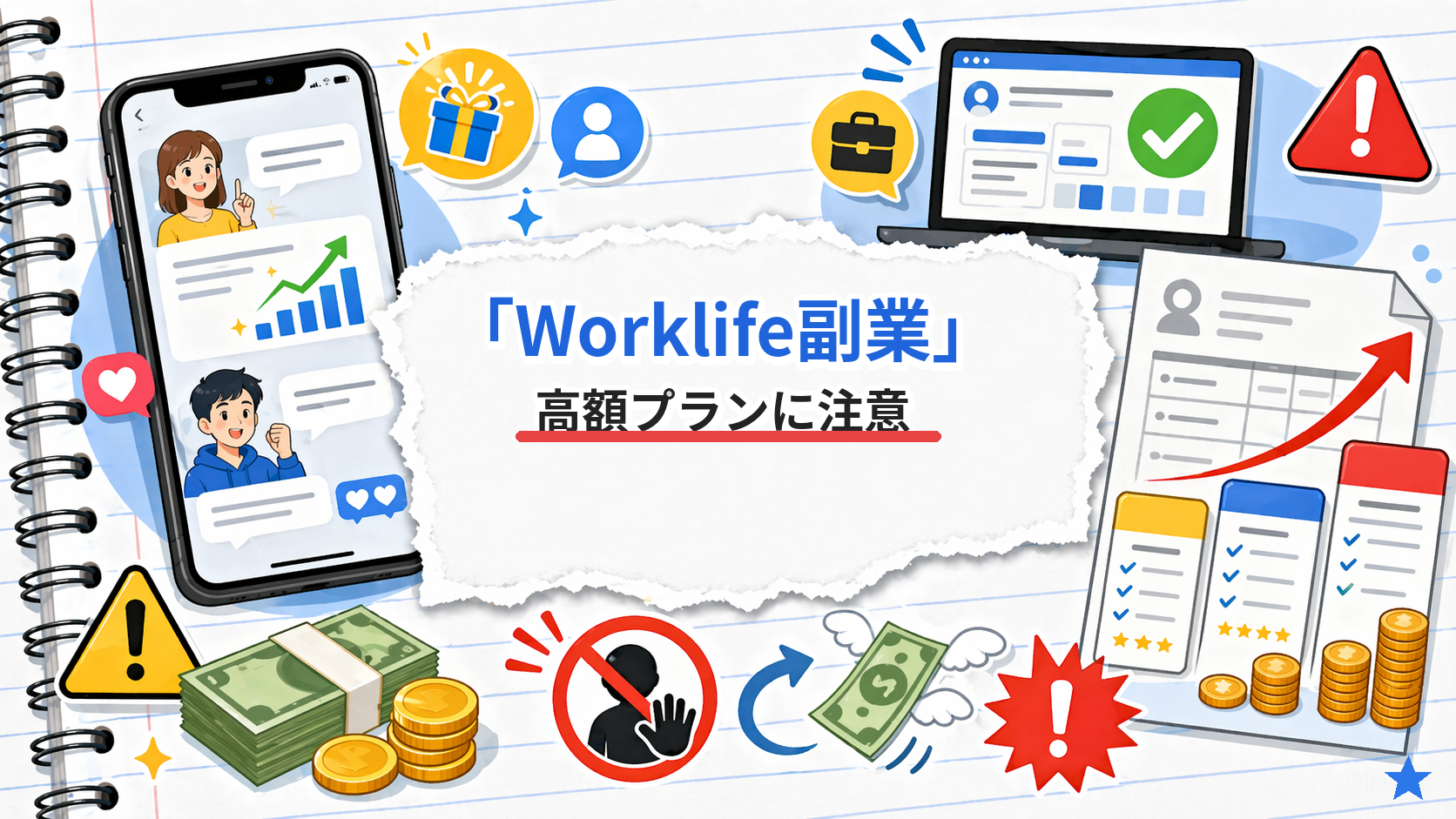 Worklife（ワークライフ）の実態暴露！SNS副業の高額プランに潜むリスクを徹底検証 - おすすめの副業：初心者でも始めやすい副業はどれ？