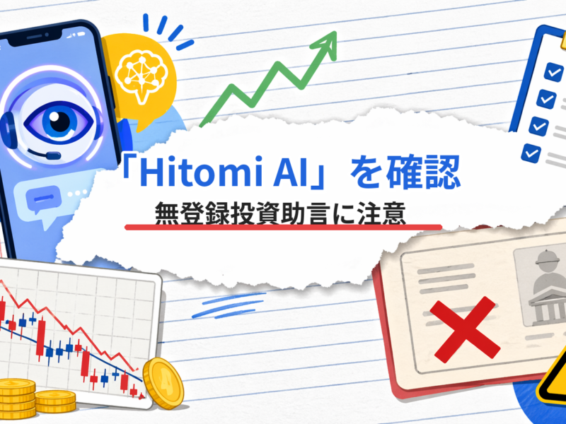 Hitomi AIの無登録投資助言リスクを示すアイキャッチ