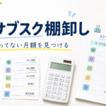 AIサブスク棚卸し アイキャッチ