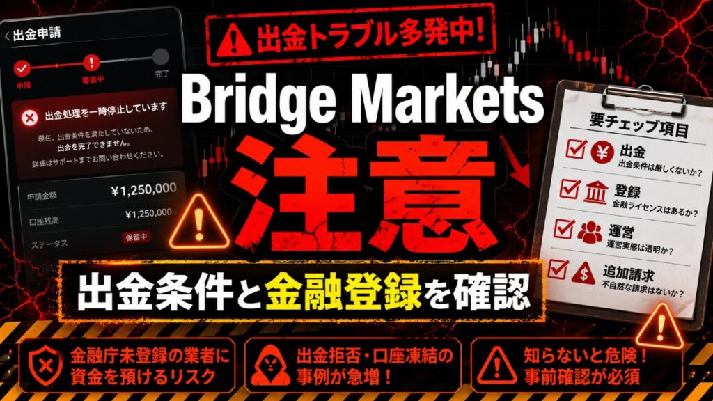 Bridge Markets 注意 出金条件と金融登録を確認