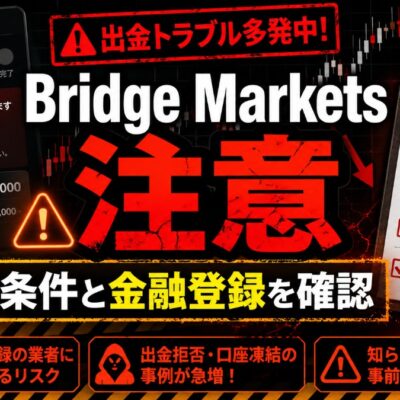 Bridge Markets 注意 出金条件と金融登録を確認