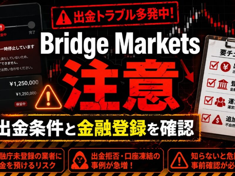 Bridge Markets 注意 出金条件と金融登録を確認