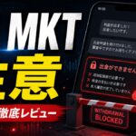 HT MKT 注意 出金条件を確認