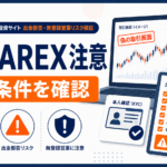 NYTAREX注意 出金条件を確認