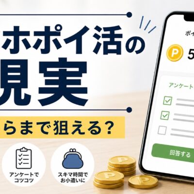 スマホポイ活の現実 月いくらまで狙える