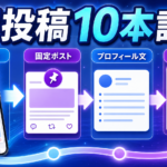 AI投稿10本設計アイキャッチ