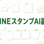 LINEスタンプAI副業