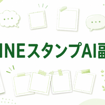 LINEスタンプAI副業