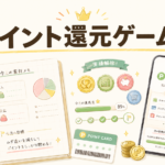 ポイント還元ゲーム化アイキャッチ