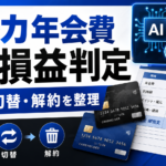 クレカ年会費AI損益判定