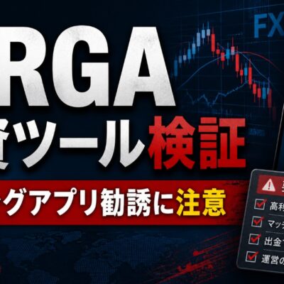 MRGA 投資ツール検証 マッチングアプリ勧誘に注意