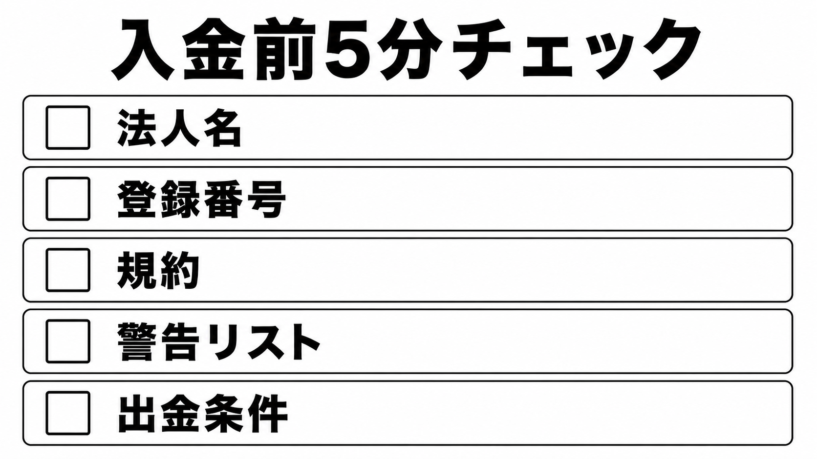 ToroCapitalTrade 入金前5分チェック図解