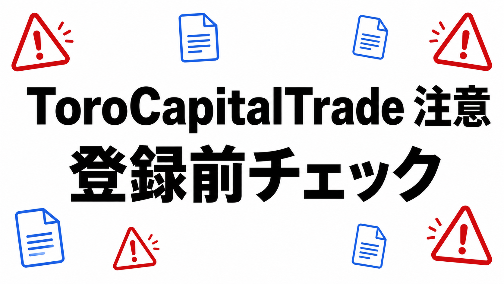 ToroCapitalTrade 注意 登録前チェック