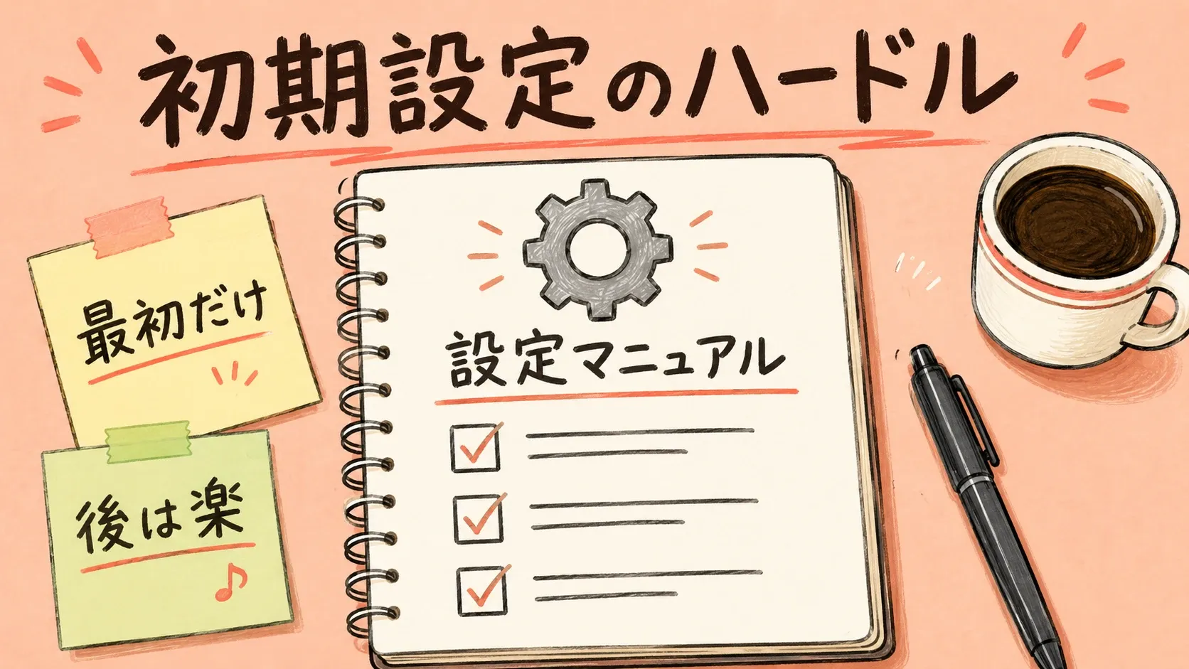 初期設定のハードル図解