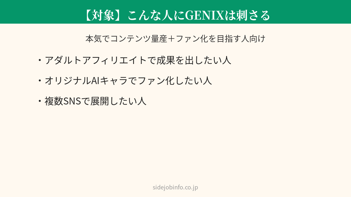 GENIXが向いている人の整理図解