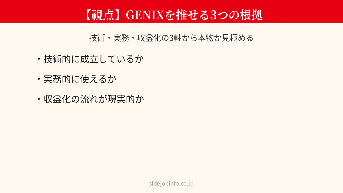 GENIXを推せる3つの根拠